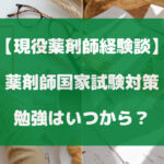 薬剤師国家試験対策・勉強はいつから？【現役薬剤師経験談】