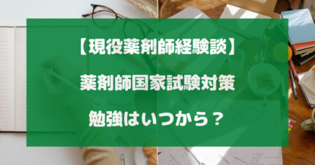 薬剤師国家試験対策・勉強はいつから？【現役薬剤師経験談】