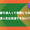 薬学部で浪人って実際どうなの？【浪人生は友達できない？】