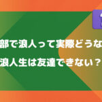 薬学部で浪人って実際どうなの？【浪人生は友達できない？】