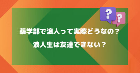 薬学部で浪人って実際どうなの？【浪人生は友達できない？】