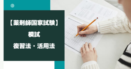 薬剤師国家試験の模試の復習法・活用法を徹底解説【勉強法】