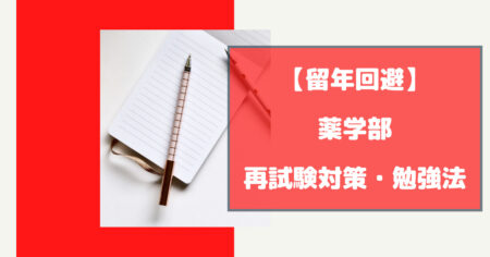 薬学部の再試験対策を徹底解説【留年を回避する勉強法】