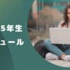 薬学部5年生のスケジュールを徹底解説【勉強や実習で忙しい？バイトは？】