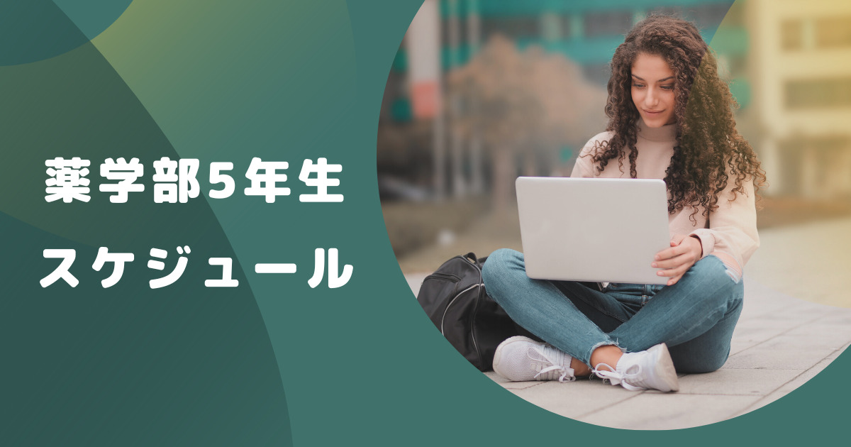 薬学部5年生のスケジュールを徹底解説【勉強や実習で忙しい？バイトは？】