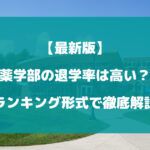 薬学部の退学率は高い？ランキング形式で徹底解説【最新版】