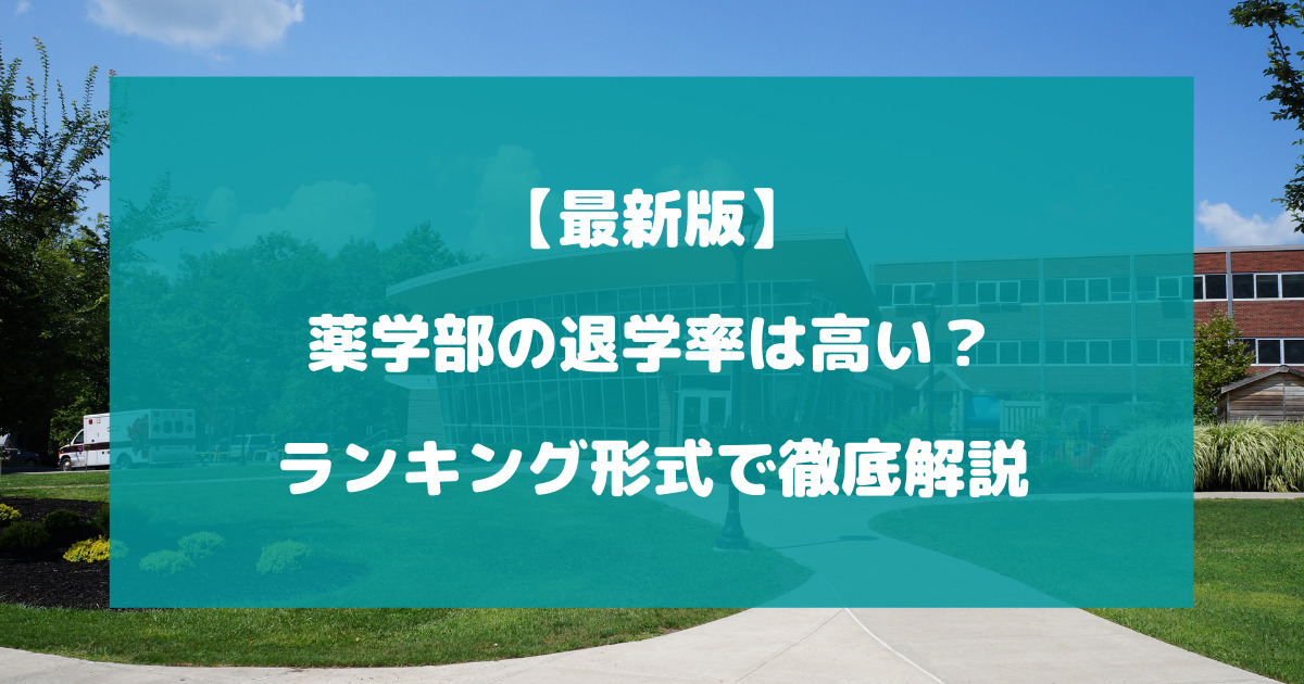 薬学部の退学率は高い？ランキング形式で徹底解説【最新版】