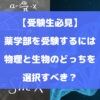 薬学部を受験するには物理と生物のどっちを選択すべき？【受験生必見】