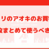 クスリのアオキのクーポンは3枚まとめて使うべき理由を徹底解説