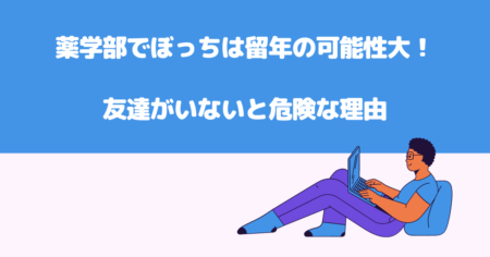 薬学部でぼっちは留年の可能性大！友達がいないと危険な理由を徹底解説