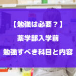 薬学部入学前に勉強は必要？勉強すべき科目や内容を徹底解説