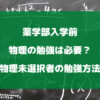 薬学部入学前に物理の勉強は必要？物理未選択者の勉強方法を徹底解説