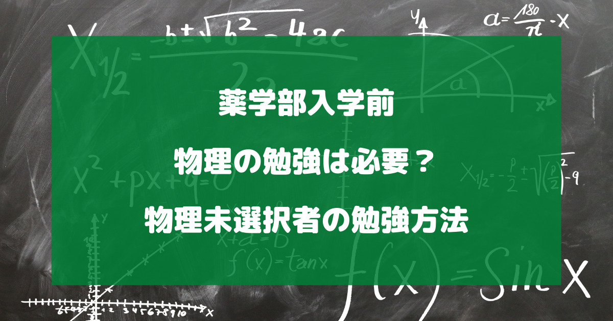 薬学部入学前に物理の勉強は必要？物理未選択者の勉強方法を徹底解説