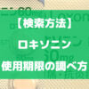 ロキソニンの使用期限の調べ方について徹底解説【検索方法】