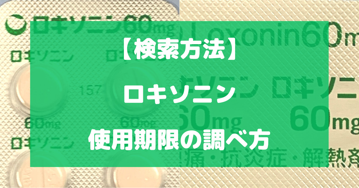 ロキソニンの使用期限の調べ方について徹底解説【検索方法】