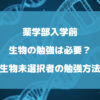 薬学部入学前に生物の勉強は必要？生物未選択者の勉強方法を徹底解説