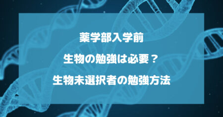 薬学部入学前に生物の勉強は必要？生物未選択者の勉強方法を徹底解説