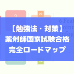 薬剤師国家試験合格の完全ロードマップ【勉強法・対策】