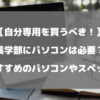 薬学部にパソコンは必要？おすすめのパソコンやスペックについて徹底解説