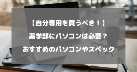 薬学部にパソコンは必要？おすすめのパソコンやスペックについて徹底解説