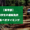 【薬学部】薬学生が運転免許を取るべきタイミングはいつがベスト？