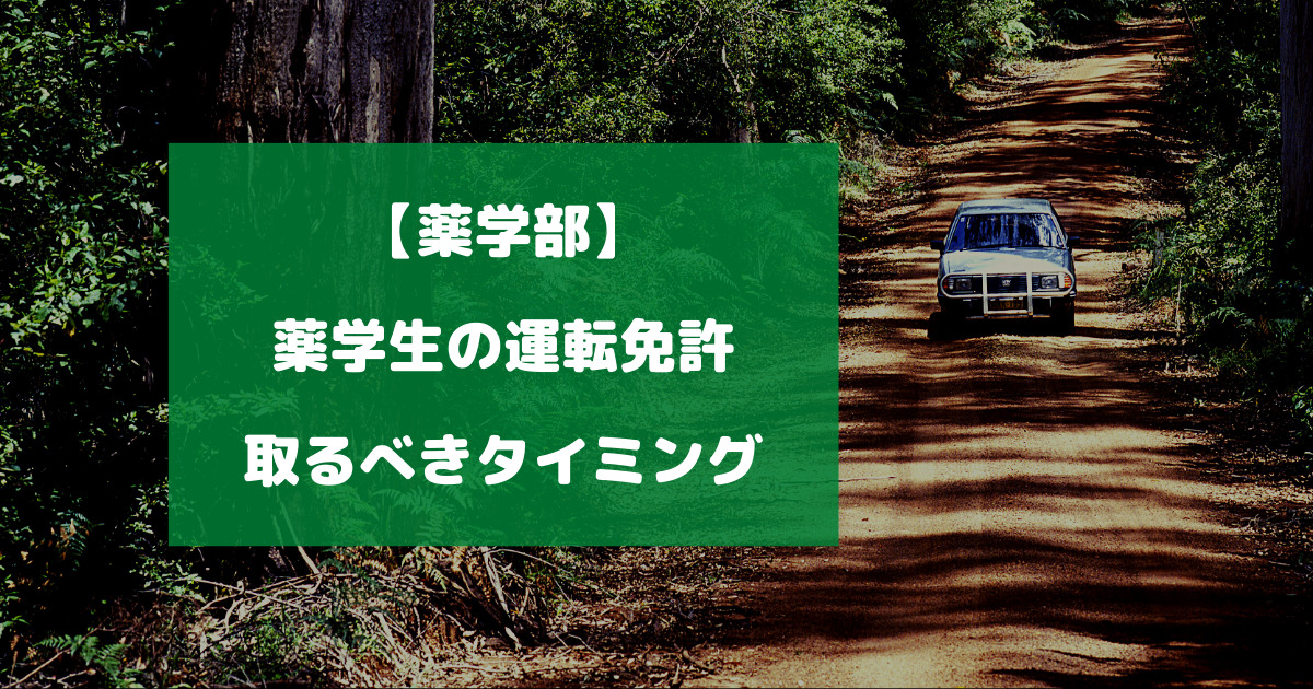 【薬学部】薬学生が運転免許を取るべきタイミングはいつがベスト？