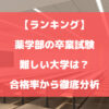 薬学部の卒業試験が難しい大学は？合格率から徹底分析【ランキング】