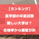 薬学部の卒業試験が難しい大学は？合格率から徹底分析【ランキング】