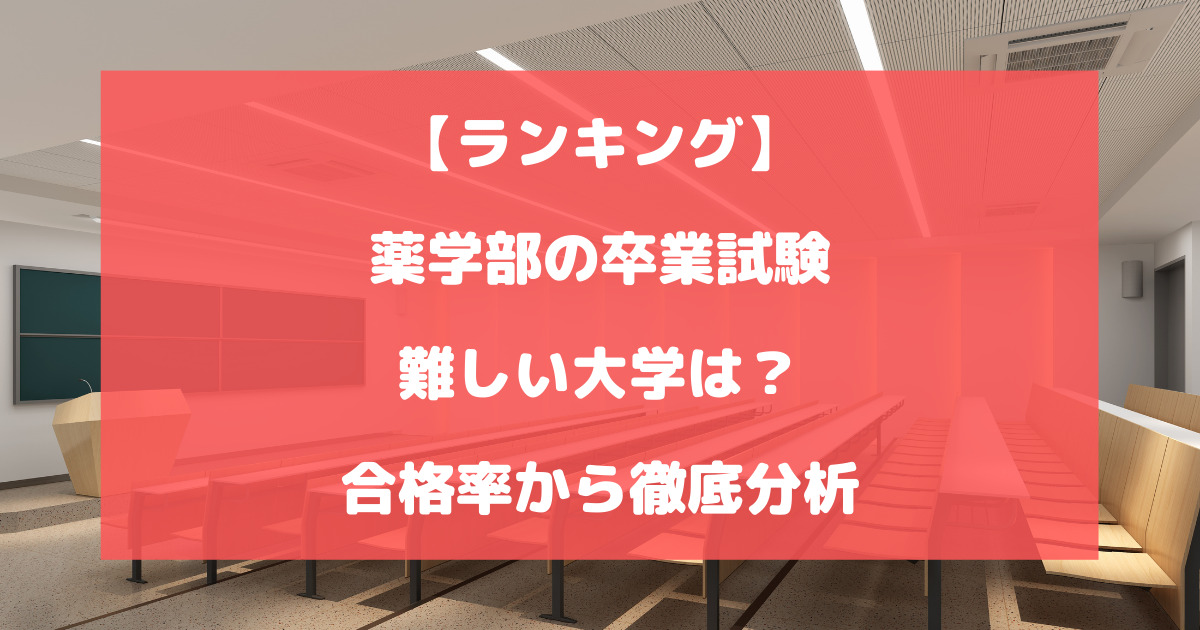 薬学部の卒業試験が難しい大学は？合格率から徹底分析【ランキング】