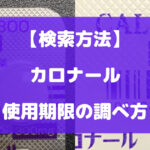 カロナールの使用期限の調べ方について徹底解説【検索方法】