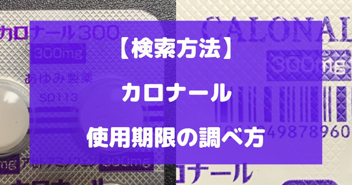 カロナールの使用期限の調べ方について徹底解説【検索方法】