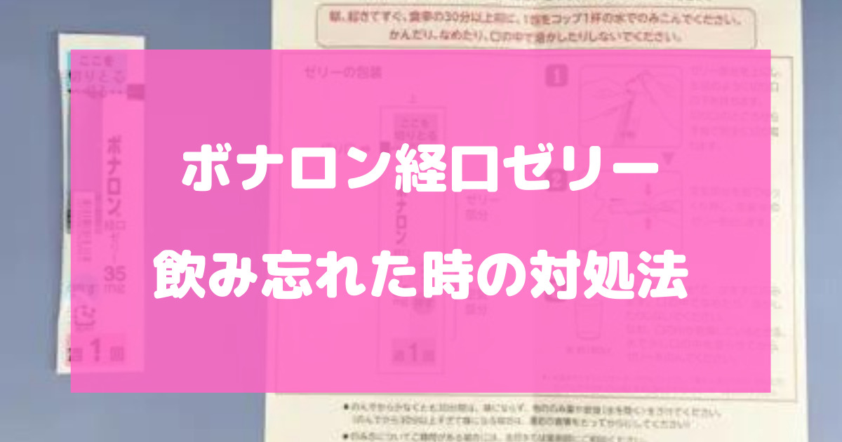 ボナロン経口ゼリーを飲み忘れた時の対処法について徹底解説