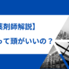 薬学部は頭がいい？偏差値や進級率から徹底解説【薬剤師解説】