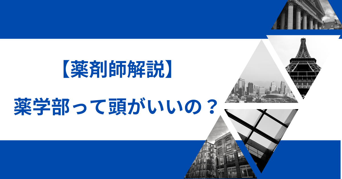 薬学部は頭がいい？偏差値や進級率から徹底解説【薬剤師解説】