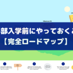 薬学部入学前にやっておくことを徹底解説【完全ロードマップ】