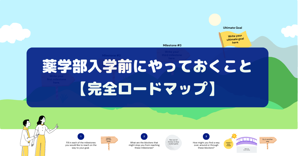 薬学部入学前にやっておくことを徹底解説【完全ロードマップ】 