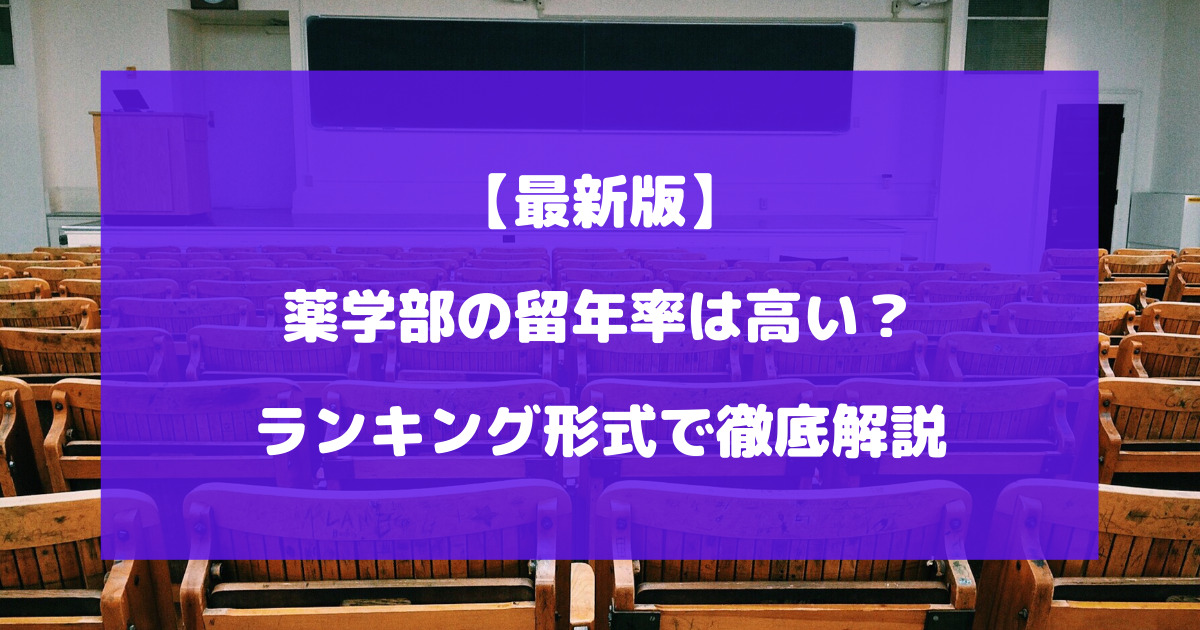 薬学部の留年率は高い？ランキング形式で徹底解説【最新版】