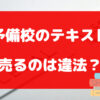 予備校のテキストを売るのは違法？メルカリより買取専門店に売るのが安心！