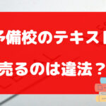 予備校のテキストを売るのは違法？メルカリより買取専門店に売るのが安心！