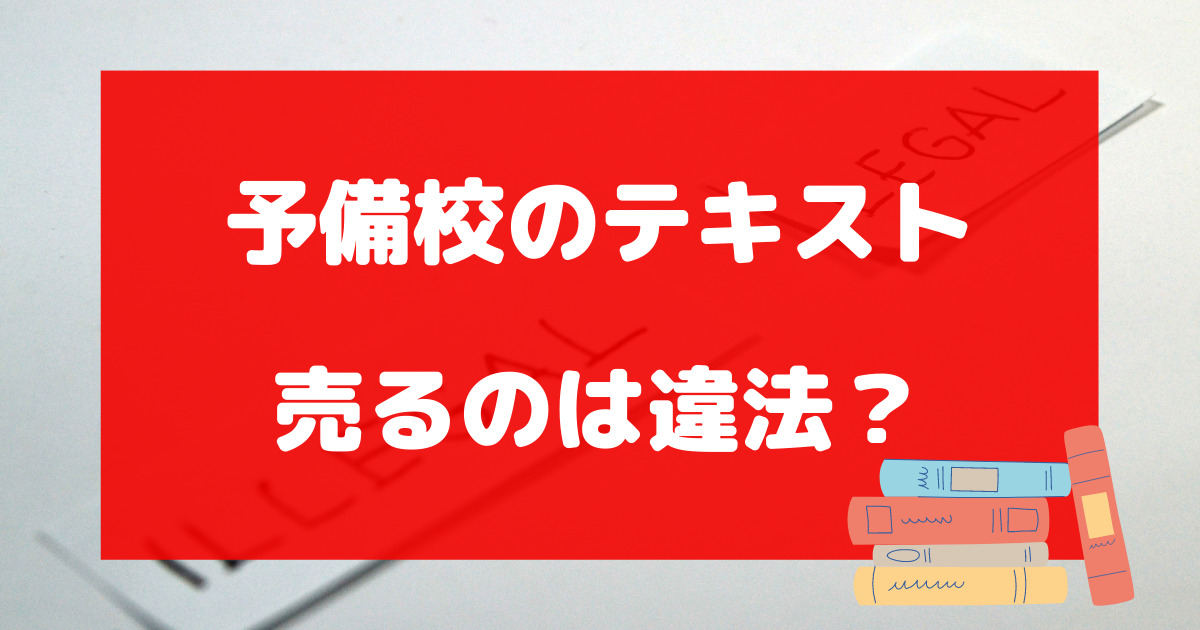 予備校のテキストを売るのは違法？メルカリより買取専門店に売るのが安心！