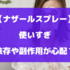 ナザールスプレーを使いすぎると依存や副作用が心配？【手放せない】