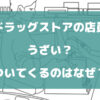 ドラッグストアの店員がうざい？ついてくるのはなぜ？