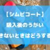 シムビコート吸入後にうがいをしないとどうなる？できないときは？