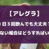 アレグラを１日３回飲んでも大丈夫？効かない場合はどうすればいい？