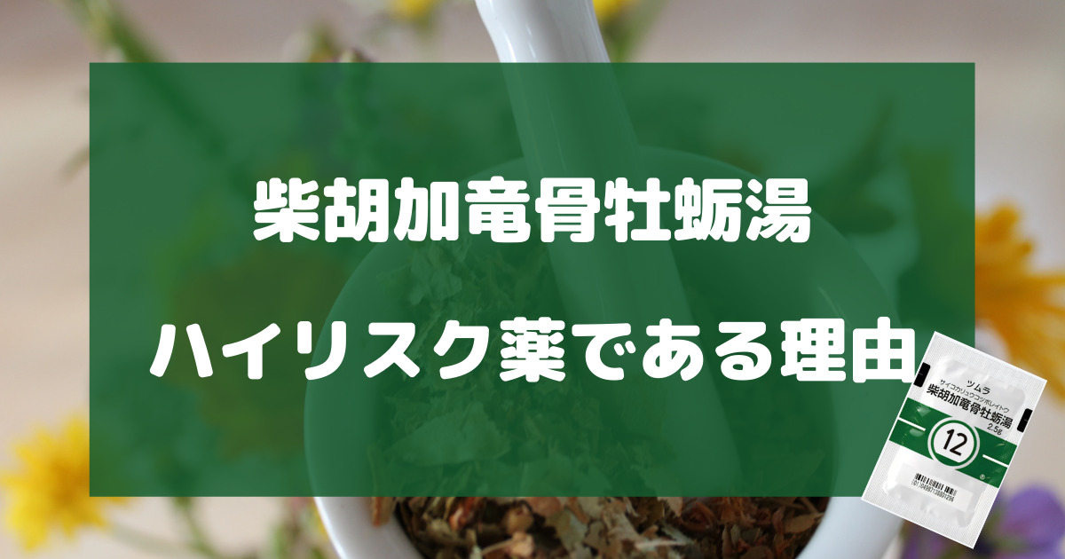 柴胡加竜骨牡蛎湯がハイリスク薬である理由を徹底解説【効果】