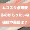 ムコスタ点眼液を捨てるのがもったいない？値段や薬価は？