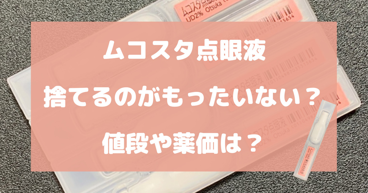 ムコスタ点眼液を捨てるのがもったいない？値段や薬価は？