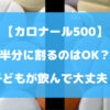 カロナール500を半分に割るのはOK？子どもが飲んで大丈夫？