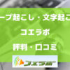 コエラボの評判・口コミを徹底解説【テープ起こし・文字起こし】