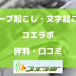 コエラボの評判・口コミを徹底解説【テープ起こし・文字起こし】